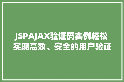 JSPAJAX验证码实例轻松实现高效、安全的用户验证