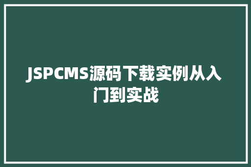 JSPCMS源码下载实例从入门到实战  第1张