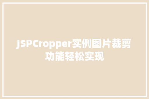 JSPCropper实例图片裁剪功能轻松实现