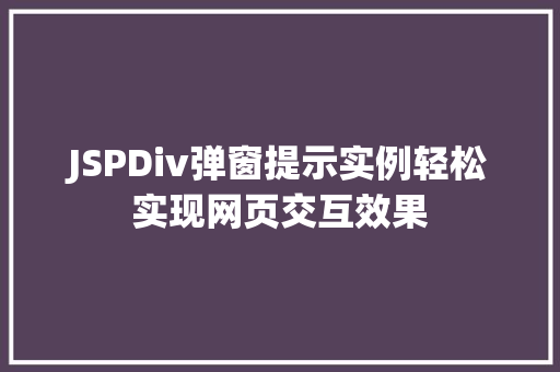 JSPDiv弹窗提示实例轻松实现网页交互效果  第1张
