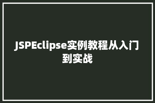 JSPEclipse实例教程从入门到实战