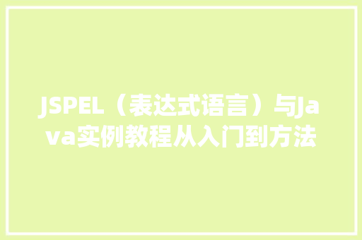 JSPEL（表达式语言）与Java实例教程从入门到方法  第1张
