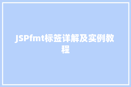 JSPfmt标签详解及实例教程