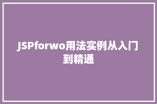 JSPforwo用法实例从入门到精通