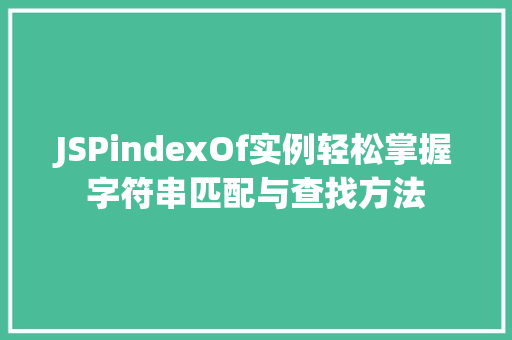 JSPindexOf实例轻松掌握字符串匹配与查找方法