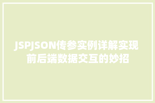 JSPJSON传参实例详解实现前后端数据交互的妙招  第1张