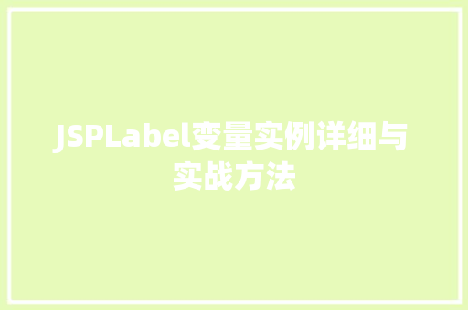 JSPLabel变量实例详细与实战方法