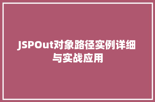 JSPOut对象路径实例详细与实战应用