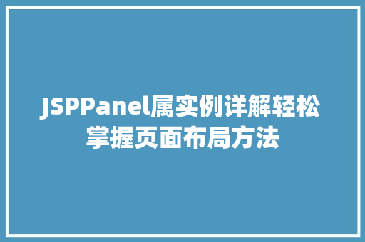 JSPPanel属实例详解轻松掌握页面布局方法  第1张