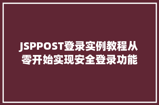 JSPPOST登录实例教程从零开始实现安全登录功能