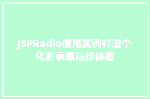 JSPRadio使用实例打造个化的表单选择体验