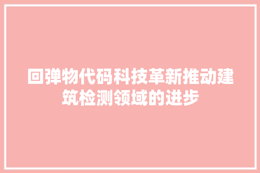 回弹物代码科技革新推动建筑检测领域的进步