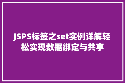 JSPS标签之set实例详解轻松实现数据绑定与共享  第1张