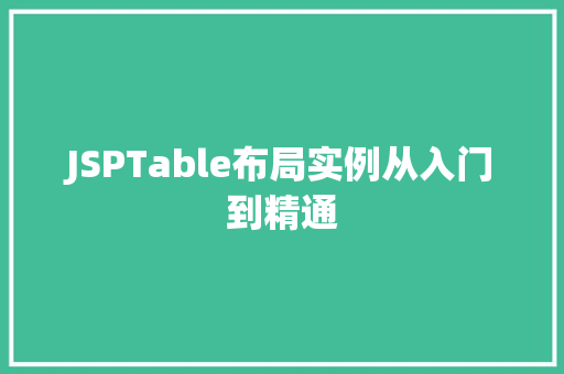 JSPTable布局实例从入门到精通