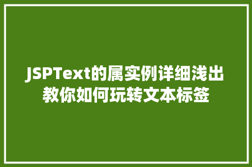 JSPText的属实例详细浅出教你如何玩转文本标签
