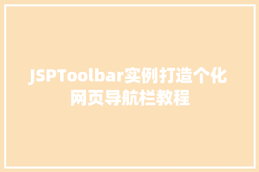 JSPToolbar实例打造个化网页导航栏教程