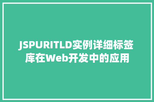JSPURITLD实例详细标签库在Web开发中的应用