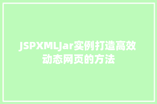 JSPXMLJar实例打造高效动态网页的方法