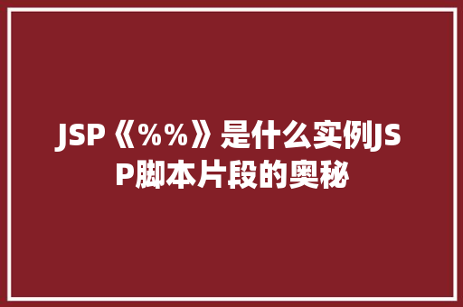 JSP《%%》是什么实例JSP脚本片段的奥秘