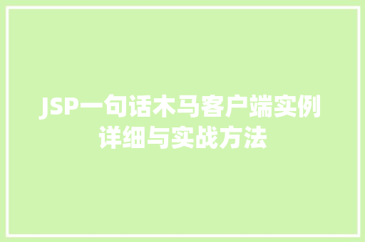 JSP一句话木马客户端实例详细与实战方法  第1张