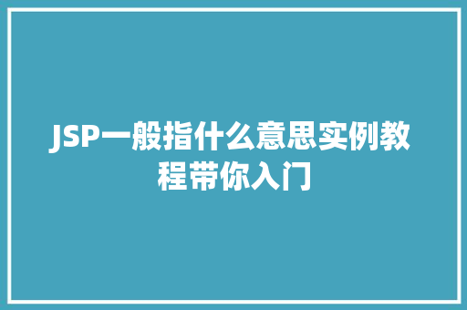 JSP一般指什么意思实例教程带你入门  第1张