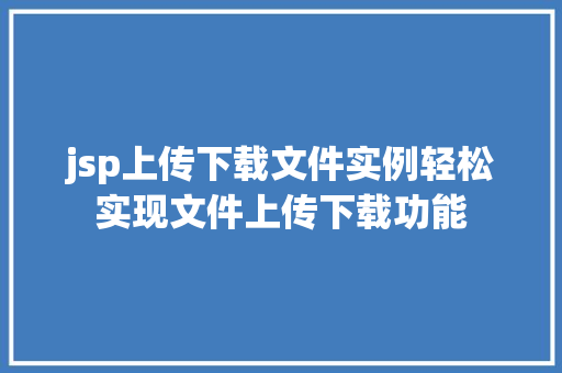 jsp上传下载文件实例轻松实现文件上传下载功能