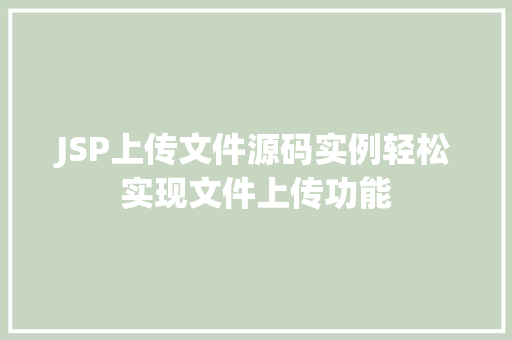 JSP上传文件源码实例轻松实现文件上传功能  第1张
