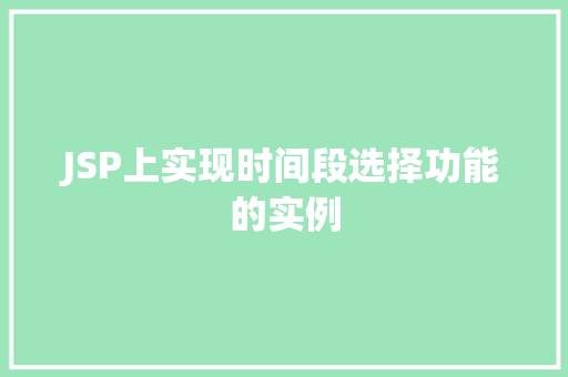 JSP上实现时间段选择功能的实例