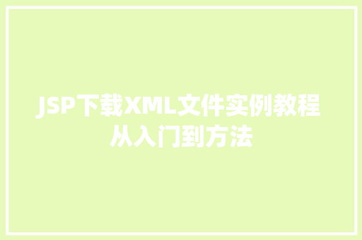 JSP下载XML文件实例教程从入门到方法