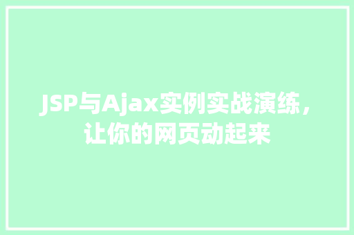 JSP与Ajax实例实战演练，让你的网页动起来  第1张