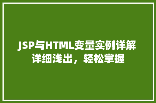 JSP与HTML变量实例详解详细浅出，轻松掌握
