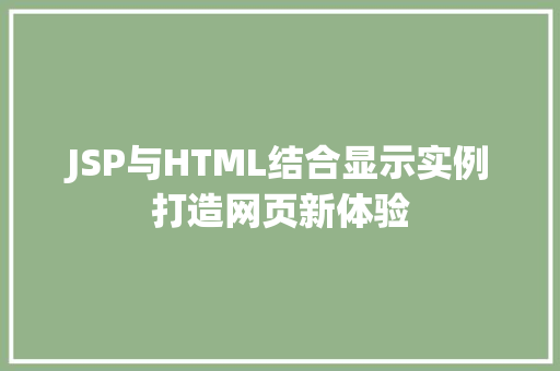 JSP与HTML结合显示实例打造网页新体验