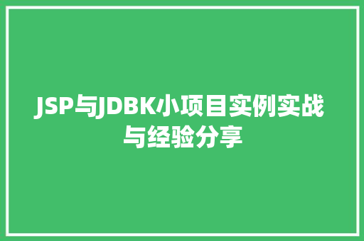 JSP与JDBK小项目实例实战与经验分享