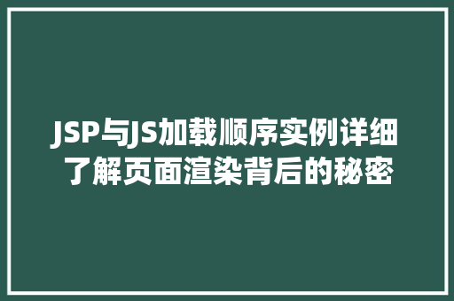 JSP与JS加载顺序实例详细了解页面渲染背后的秘密