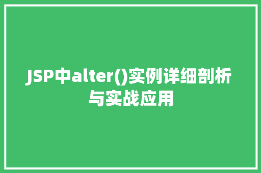JSP中alter()实例详细剖析与实战应用
