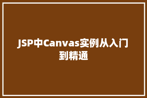 JSP中Canvas实例从入门到精通
