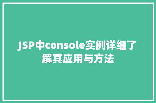 JSP中console实例详细了解其应用与方法