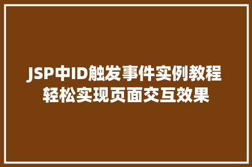 JSP中ID触发事件实例教程轻松实现页面交互效果  第1张
