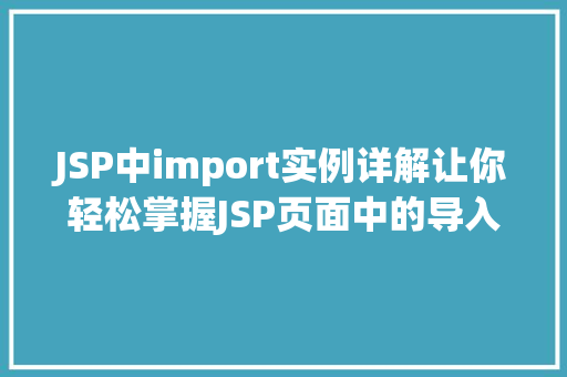 JSP中import实例详解让你轻松掌握JSP页面中的导入功能