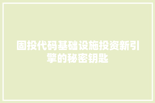 固投代码基础设施投资新引擎的秘密钥匙