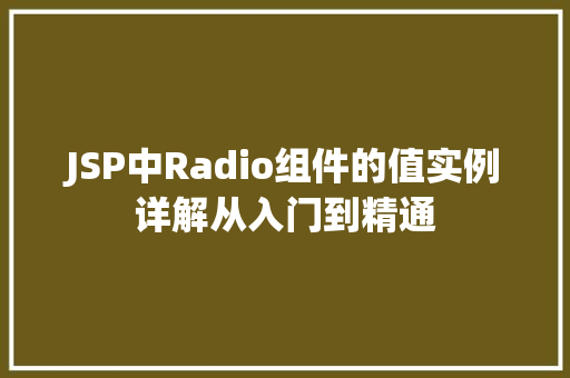 JSP中Radio组件的值实例详解从入门到精通