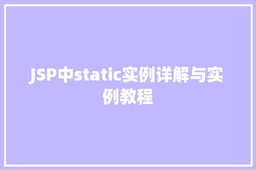 JSP中static实例详解与实例教程