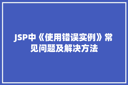 JSP中《使用错误实例》常见问题及解决方法
