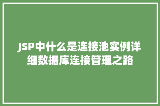 JSP中什么是连接池实例详细数据库连接管理之路  第1张