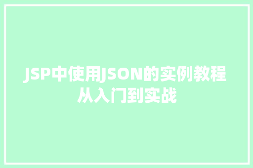 JSP中使用JSON的实例教程从入门到实战  第1张