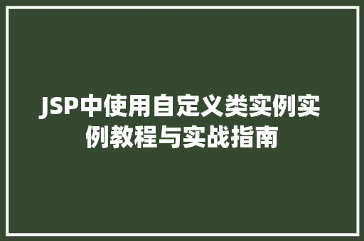 JSP中使用自定义类实例实例教程与实战指南