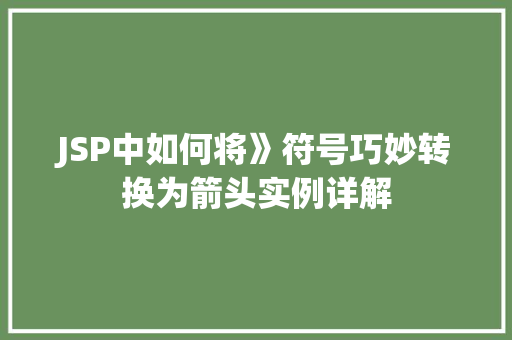 JSP中如何将》符号巧妙转换为箭头实例详解