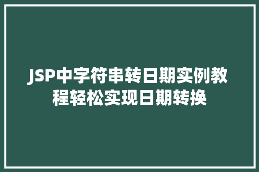 JSP中字符串转日期实例教程轻松实现日期转换