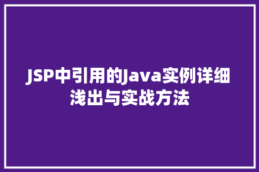 JSP中引用的Java实例详细浅出与实战方法