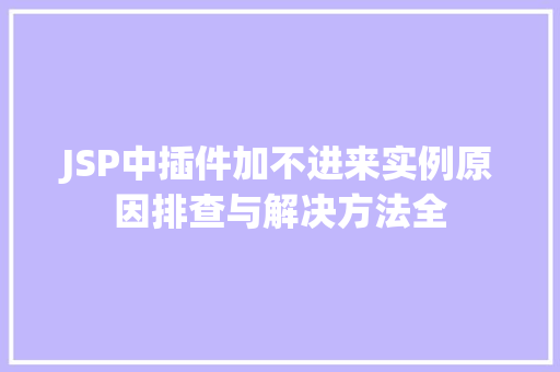 JSP中插件加不进来实例原因排查与解决方法全  第1张